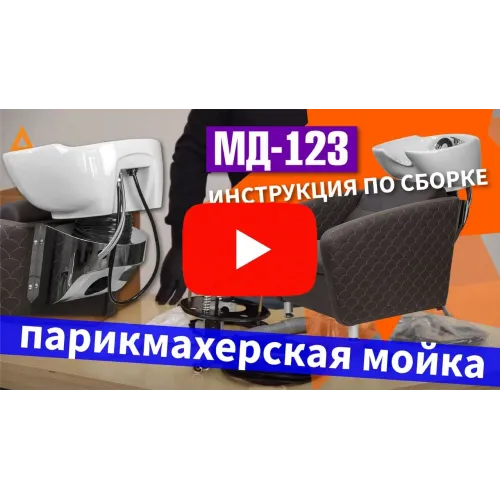 Парикмахерская мойка МД-123 LUX